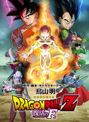 Dragon Ball Z: Filme 15 – O Renascimento de Freeza