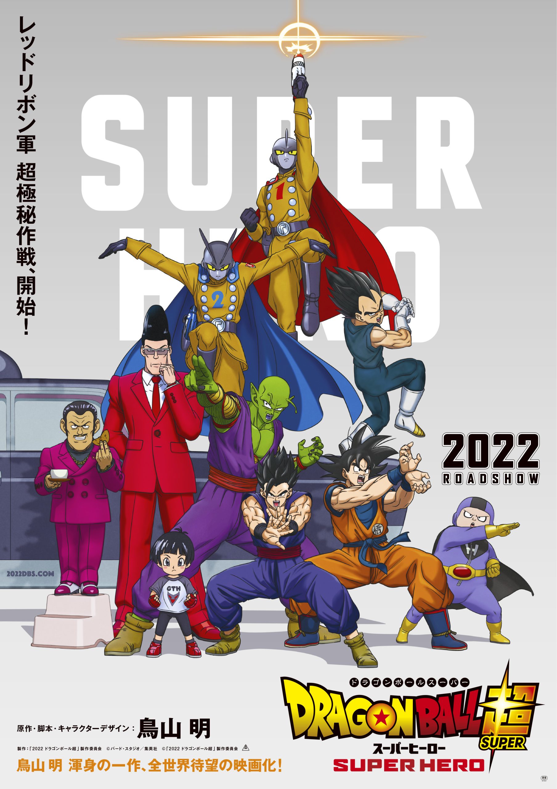 Dragon Ball Super – Super Hero